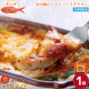 金目鯛のトマトソースグラタン　１個
