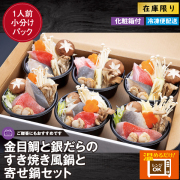 【訳あり】容器変更のため在庫限り！20%OFF　通常価格￥6102→￥4665　金目鯛と銀だらのすき焼き風鍋と寄せ鍋セット　３個+３個（化粧箱付き）
