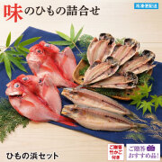 伊豆半島 ひもの干物各種。金目鯛,真あじひもの,いか一夜干し,いかの口