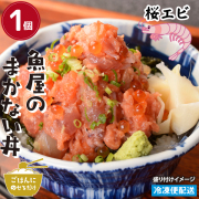 魚屋のまかない丼 ごはんにのせるだけ