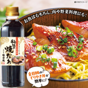 秘伝の焼だれ(てりやき味) 500ml
