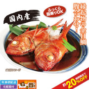 金目鯛の姿煮(国内産)腹合わせセット ◆化粧箱付き◆