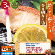 金目鯛みそ焼(３切)