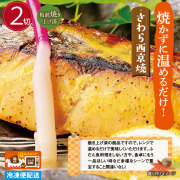 さわら西京焼 (２切)