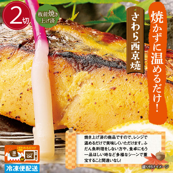 さわら 西京焼 2切 (1切×2個) サワラの西京焼き 焼魚 調理済み 温めるだけ 個包装 冷凍 惣菜 おかず ギフト