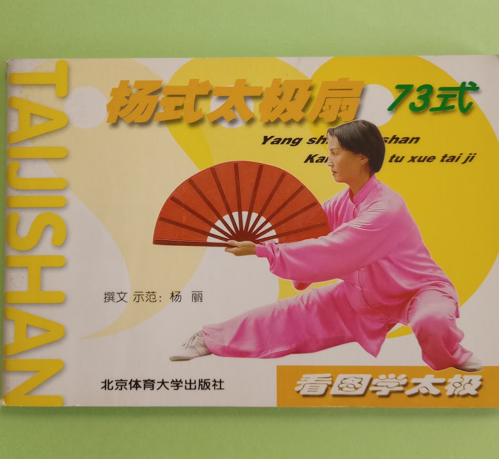 【書籍】看図学太極　楊式太極扇73式