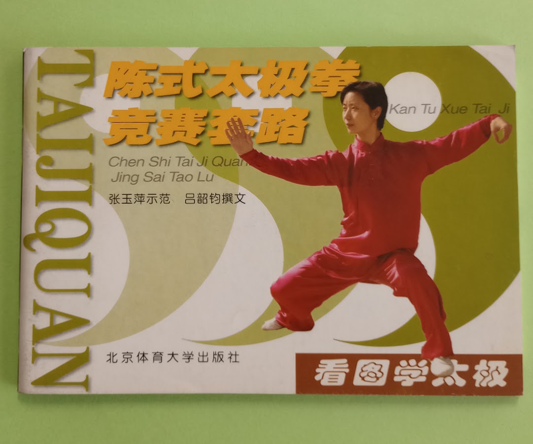【書籍】看図学太極　陳式太極拳競賽套路