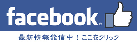 ｆａｃｅｂｏｏｋはこちら