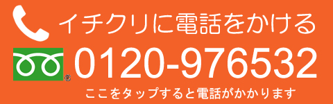 イチクリに電話をかける