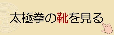 太極拳の靴を見る