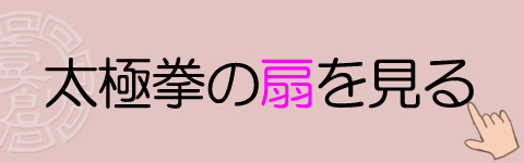 太極拳の扇を見る