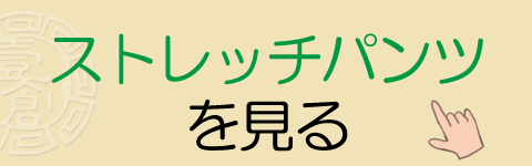 ストレッチパンツを見る