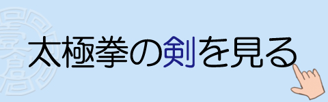 太極拳の剣を見る