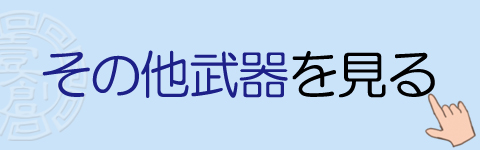 その他武器を見る