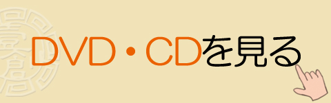 DVD・CDを見る