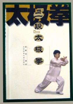 【テキスト】『二段』太極拳　太極拳　太極拳用品　太極拳グッズ　武術　カンフー　DVD　VCD