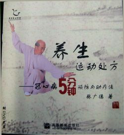 【テキスト】冠心病５分鐘　太極拳　太極拳用品　太極拳グッズ　武術　カンフー　DVD　VCD