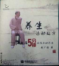 【テキスト】高血圧５分鐘　太極拳　太極拳用品　太極拳グッズ　武術　カンフー　DVD　VCD