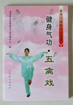 健身気功五禽戯