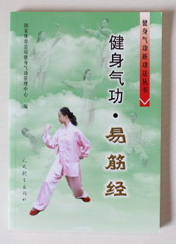 健身気功易筋経