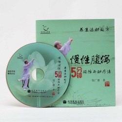 【DVD】慢性腹瀉５分鐘　養生運動処方シリーズ　張太極拳　太極拳用品　太極拳グッズ　武術　カンフー　DVD　VCD