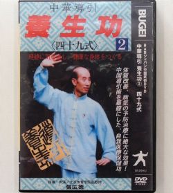 【DVD】中華導引養生功２　太極拳　太極拳用品　太極拳グッズ　武術　カンフー　DVD　VCD