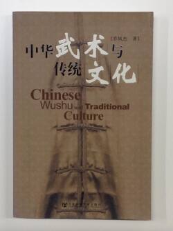 【書籍】中華武術与伝統文化