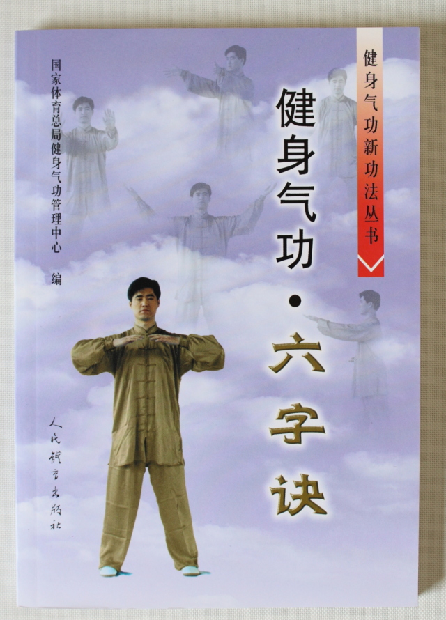 書籍】六字訣 言語：中国語 北京体育大学出版社