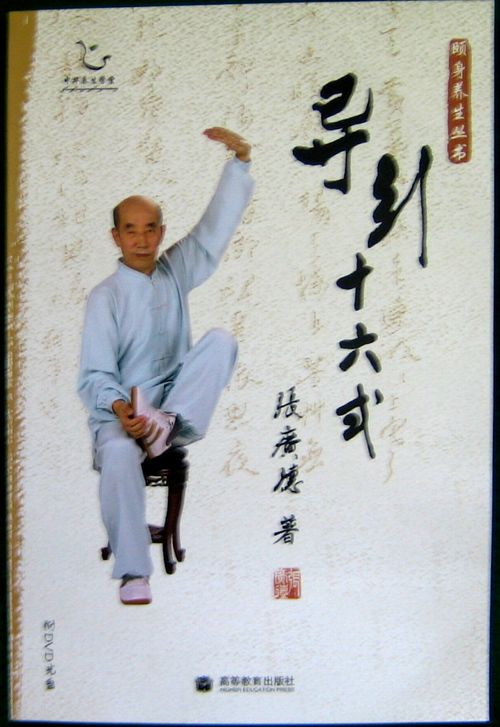 【テキスト】導引十六式　太極拳　太極拳用品　太極拳グッズ　武術　カンフー　DVD　VCD