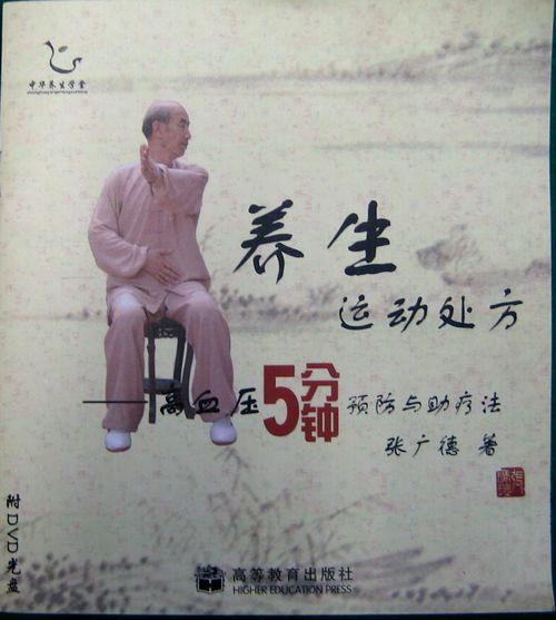 【テキスト】高血圧５分鐘　太極拳　太極拳用品　太極拳グッズ　武術　カンフー　DVD　VCD