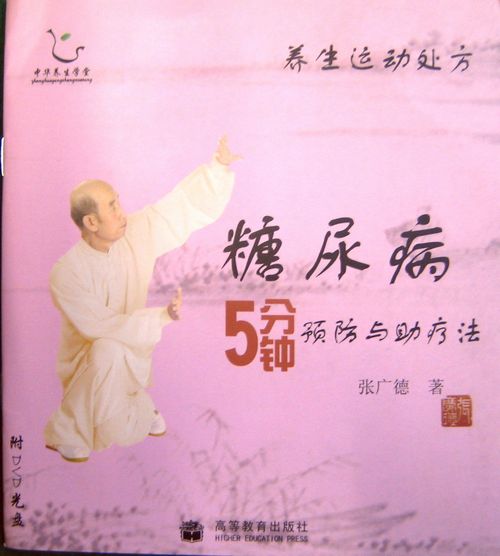 【テキスト】糖尿病　太極拳　太極拳用品　太極拳グッズ　武術　カンフー　DVD　VCD