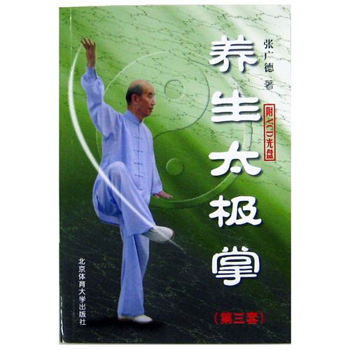 養生太極掌_第三套テキスト　太極拳　太極拳用品　太極拳グッズ　武術　カンフー　DVD　VCD