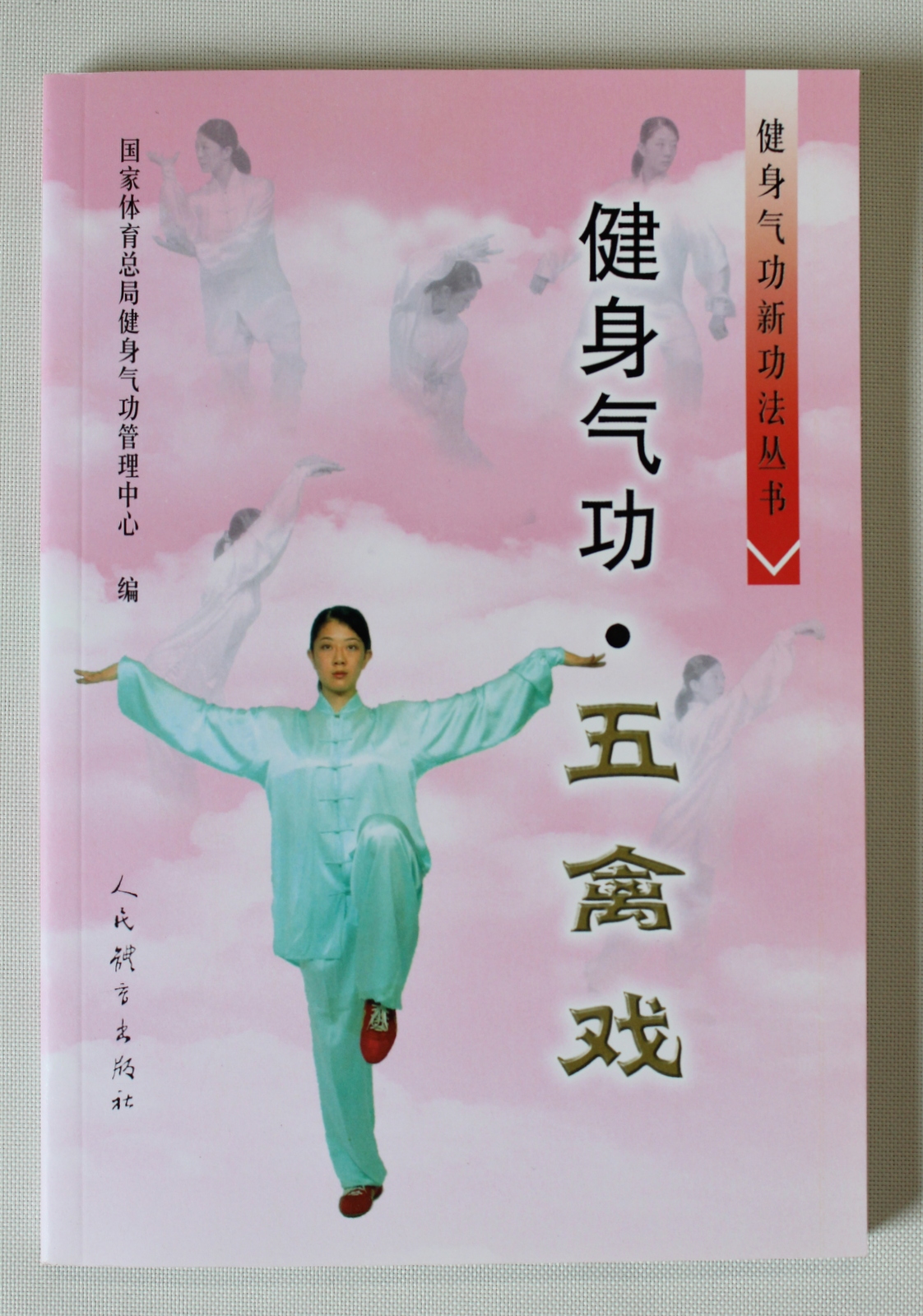 健身気功五禽戯