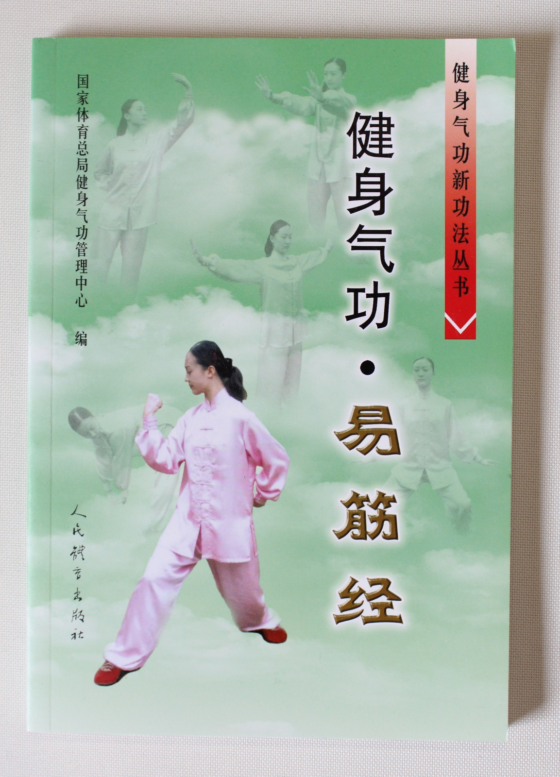 健身気功易筋経