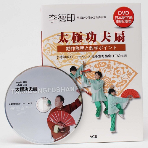 書籍 日本語版 太極功夫扇 動作説明と教学ポイント 李徳印 出版社 エース 太極拳ショップ 壹創