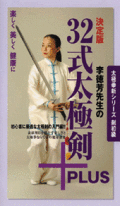 Dvd 李徳芳先生の 32式太極剣 Plus 言語 日本語 Babジャパン 太極拳ショップ 壹創