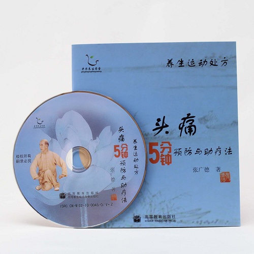 【DVD】頭痛５分鐘　養生運動処方シリーズ　張広徳　テキスト付き　高等教育出版社