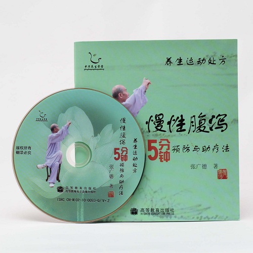 【DVD】慢性腹瀉５分鐘　養生運動処方シリーズ　張太極拳　太極拳用品　太極拳グッズ　武術　カンフー　DVD　VCD