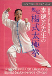 [DVD]規定楊式太極拳　李徳芳