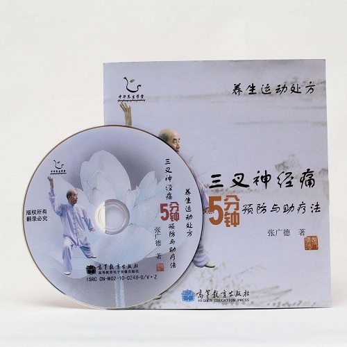【ＤＶＤ】三叉神経痛５分鐘　養生運動処方シリーズ　太極拳　太極拳用品　太極拳グッズ　武術　カンフー　DVD　VCD