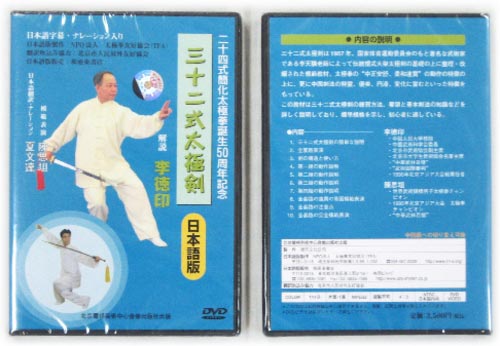 【DVD】日本語版・三十二式太極剣　太極拳　太極拳用品　太極拳グッズ　武術　カンフー　DVD　VCD