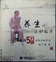 【テキスト】高血圧５分鐘　太極拳　太極拳用品　太極拳グッズ　武術　カンフー　DVD　VCD