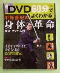 【雑誌】DVD60分でよくわかる！甲野善紀の身体革命