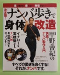 【雑誌】決定版！「ナンバ歩き」で身体改造