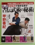 【雑誌】小さな力で相手を倒す！古伝武術の秘術　付録DVD