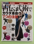 【雑誌】古伝武術でカラダ革命　７つの法則　付録DVD