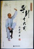 【テキスト】導引十六式　太極拳　太極拳用品　太極拳グッズ　武術　カンフー　DVD　VCD