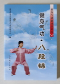 健身気功八段錦