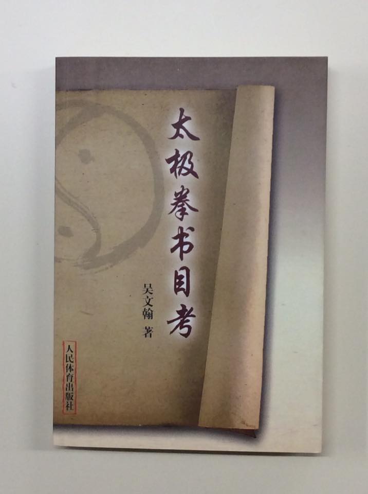 【書籍】太極拳書目考