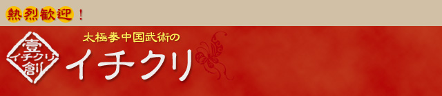 熱烈歓迎、太極拳中国武術のイチクリです